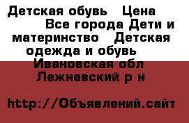 Детская обувь › Цена ­ 300-600 - Все города Дети и материнство » Детская одежда и обувь   . Ивановская обл.,Лежневский р-н